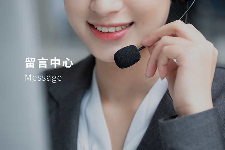 留言中心